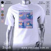 Футболка коли темно, біла, зображена з фронтального ракурсу, фон нейтральний, принт містить чотири комікси з персонажами, один з яких синій, а інший - хлопчик з рудим волоссям.