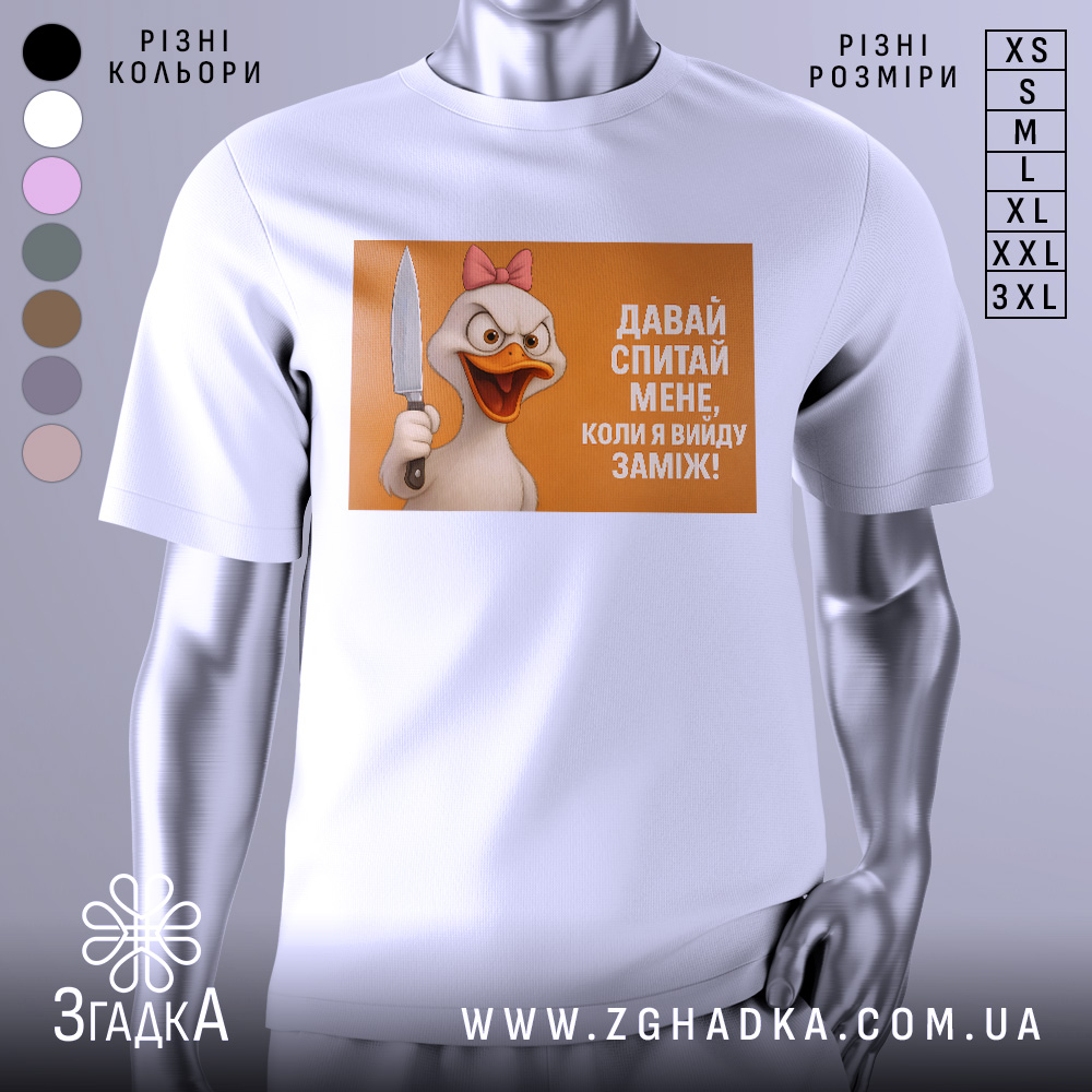 Футболка коли вийду заміж, біла, зображена з правого боку, фон світло-сірий, принт з веселою качкою з рожевим бантом, яка тримає ніж, текст на принті: 'ДАВАЙ СПИТАЙ МЕНЕ, КОЛИ Я ВИЙДУ ЗАМІЖ!'