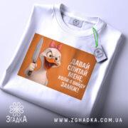 Футболка коли вийду заміж, біла, зображена зверху, фон світлий, принт з качкою з рожевим бантом, яка тримає ніж, текст на принті: 'ДАВАЙ СПИТАЙ МЕНЕ, КОЛИ Я ВИЙДУ ЗАМІЖ!', на футболці є етикетка з зеленим шнурком.