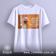 Футболка коли вийду заміж, біла, зображена з лівого боку, фон світло-сірий, принт з качкою з рожевим бантом, яка тримає ніж, текст на принті: 'ДАВАЙ СПИТАЙ МЕНЕ, КОЛИ Я ВИЙДУ ЗАМІЖ!'