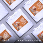 Футболка коли вийду заміж, біла, зображена з правого боку, фон світло-сірий, принт з веселою качкою з рожевим бантом, яка тримає ніж, текст на принті: 'ДАВАЙ СПИТАЙ МЕНЕ, КОЛИ Я ВИЙДУ ЗАМІЖ!'