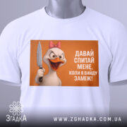 Футболка коли вийду заміж, біла, зображена зверху, фон світлий, принт з качкою з рожевим бантом, яка тримає ніж, текст на принті: 'ДАВАЙ СПИТАЙ МЕНЕ, КОЛИ Я ВИЙДУ ЗАМІЖ!', на футболці є етикетка з зеленим шнурком.