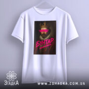 Футболка король бунтар, біла, зображена з фронтального ракурсу, на фоні світло-сірого градієнта, принт з портретом короля, з рожевими мазками на очах та написом 'БУНТАР', підвішена на вішалці.