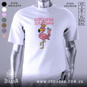 Футболка королева хламінго, біла, зображена з правого ракурсу, на фоні світло-сірого кольору, принт з рожевим фламінго в короні, що тримає коктейль. Текст на футболці виконаний у рожевому кольорі.