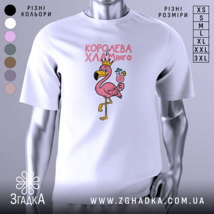 Футболка королева хламінго, біла, зображена з правого ракурсу, на фоні світло-сірого кольору, принт з рожевим фламінго в короні, що тримає коктейль. Текст на футболці виконаний у рожевому кольорі.
