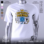 Футболка королева розеток білого кольору, зображена на манекені, фон світло-сірий, принт містить малюнки розетки, електричного шнура та блискавок, текст "КОРОЛЕВА РОЗЕТОК!" у жовтому та чорному кольорах.