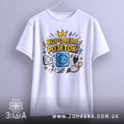 Футболка королева розеток білого кольору, зображена на вішалці, фон світло-сірий, принт з малюнками розетки, електричного шнура та блискавок, текст "КОРОЛЕВА РОЗЕТОК!" у жовтому та чорному кольорах.