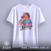 Футболка королівський жеребець, білого кольору, підвішена на вішалці, фон світло-сірий, принт з конем у короні, що демонструє м'язи, з написом 'Королівський жеребець'.