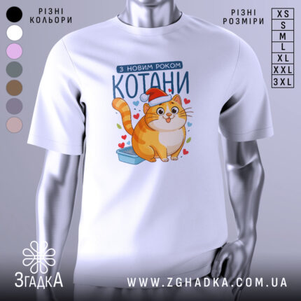 Футболка котани з новим роком, біла, зображена на манекені, фон світло-сірий, принт з веселим котом у червоній шапці та сердечками.