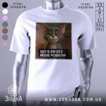 Футболка котячий настрій, біла, зображена на манекені, фон світло-сірий, принт з котом з усмішкою та текстом "ЩО Б ВИ БЕЗ МЕНЕ РОБИЛИ" на чорному фоні.