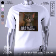 Футболка котячий настрій, біла, зображена на манекені, фон світло-сірий, принт з котом з усмішкою та текстом "ЩО Б ВИ БЕЗ МЕНЕ РОБИЛИ" на чорному фоні.