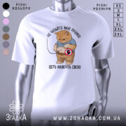 Футболка котик пузіко, біла футболка з коротким рукавом, зображення кота з округлим животом у синій футболці, на фоні світло-сірого градієнту, принт з текстом "НЕ ЧИПАЙТЕ МОЄ ПУЗІКО! ІДІТЬ НАЖРІТЬ СВОЄ!".