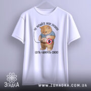 Футболка котик пузіко, біла футболка з коротким рукавом, зображення кота з округлим животом у синій футболці, фон світло-сірий, принт з текстом "НЕ ЧИПАЙТЕ МОЄ ПУЗІКО! ІДІТЬ НАЖРІТЬ СВОЄ!", футболка підвішена на вішалці.