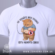 Футболка котик пузіко, біла футболка, зображення кота з округлим животом у синій футболці, ракурс зверху, фон світло-сірий, принт з текстом "НЕ ЧИПАЙТЕ МОЄ ПУЗІКО! ІДІТЬ НАЖРІТЬ СВОЄ!", на футболці є етикетка.