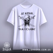 Футболка козак і слава, біла футболка з коротким рукавом, зображена з фронтального ракурсу, фон світло-сірий, принт чорного кольору з черепом у беретці та двома мечами, текст українською мовою.