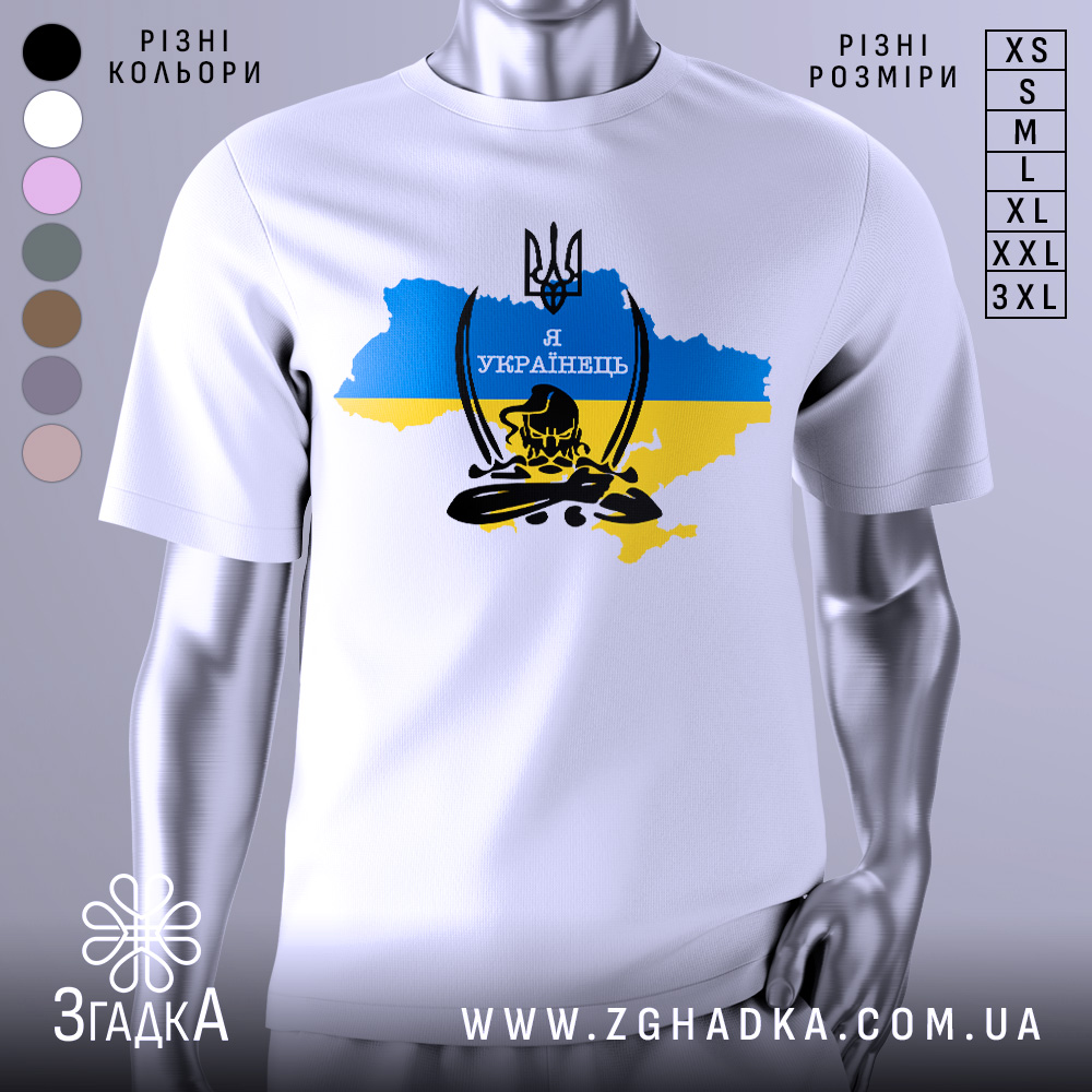 Футболка козак я українець, біла, зображена на манекені, фон світло-сірий, принт з тризубом та написом 'Я УКРАЇНЕЦЬ' на фоні карти України в жовто-блакитних кольорах.