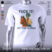 Футболка козак не жени. Біла футболка на манекені, з принтом, що зображує скелета в українському вбранні, який сидить на коні. На фоні світло-сірий градієнт. Текст на футболці: 'FUCK IT! DON'T PUSH THE HORSES'.