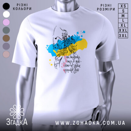 Футболка козацька воля, біла, зображена на манекені, фон світло-сірий, принт з козацьким воїном на фоні жовто-блакитних плям, текст українською мовою.