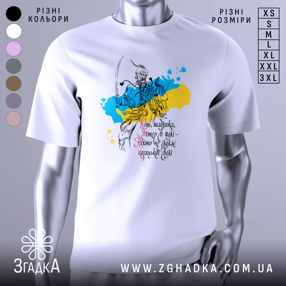 Futbolka Kozatska Volia Styl Ta Svoboda 1 Футболка козацька воля, біла, зображена на манекені, фон світло-сірий, принт з козацьким воїном на фоні жовто-блакитних плям, текст українською мовою.