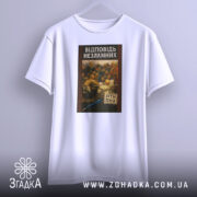 Футболка козацький гумор лист, біла футболка, підвішена на вішалці, з принтом на грудях, який зображає картину з групою людей, що обговорюють щось, на фоні світло-сірий колір, принт оформлений в рамці з червоним узором.