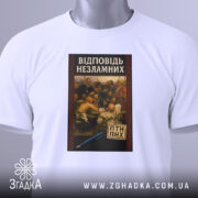 Футболка козацький гумор лист, біла футболка, складена на столі, з принтом на грудях, який зображає картину з групою людей, що обговорюють щось, на фоні світло-сірий колір, принт оформлений в рамці з червоним узором, на футболці є етикетка.