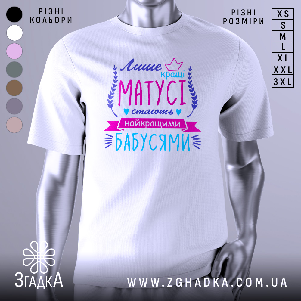 Футболка кращі матусі, білого кольору, зображена з фронтального ракурсу на манекені, фон нейтральний, принт містить текст у яскравих кольорах: фіолетовий, рожевий та блакитний, оформлений декоративними елементами.