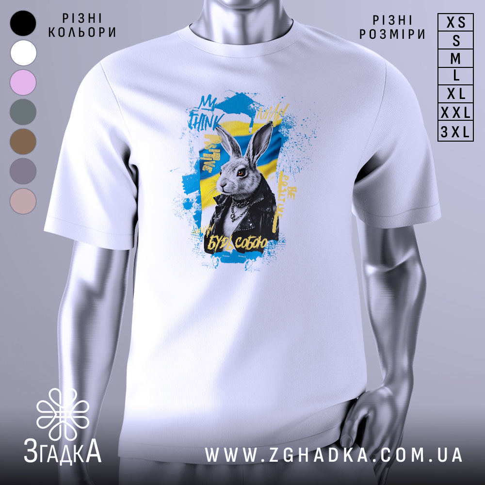Футболка кролик будь собою. Біла футболка з принтом, зображення кролика в чорній куртці, на фоні жовто-блакитних кольорів. Принт має яскраві акценти синього кольору та текст "БУДЬ СОБОЮ".