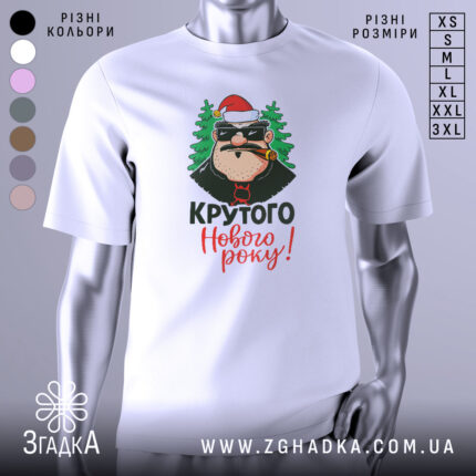 Футболка крутого Нового Року, біла, зображена з близької відстані, фон нейтральний, принт з веселим персонажем у червоній шапці та ялинками, текст 'Крутого Нового року!' яскравими кольорами.