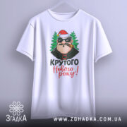 Футболка крутого Нового Року, біла, зображена з фронтального ракурсу, фон світлий, принт з персонажем у червоній шапці та ялинками, текст 'Крутого Нового року!' яскравими кольорами.