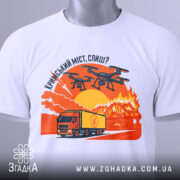 Футболка кримський міст горить, біла, складена на поверхні, фон нейтральний, принт зображає вантажівку та дрони на фоні палаючого мосту з оранжевими та червоними відтінками, з етикеткою на рукаві.