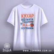 Футболка кухар без мата, біла, зображена з фронтального ракурсу, фон світло-сірий, принт містить текст "КУХАР БЕЗ МАТА" та ілюстрацію ножа і помідора, футболка підвішена на вішалці.
