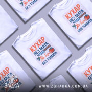 Футболка кухар без мата, біла, зображена з фронтального ракурсу, фон світло-сірий, принт містить текст "КУХАР БЕЗ МАТА" та ілюстрацію ножа і помідора.