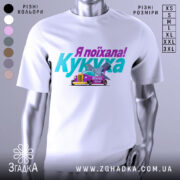 Футболка кукуха поїхала, біла, зображена з фронтального ракурсу, на фоні світло-сірого кольору, принт містить текст "Я поїхала! Кукуха" та малюнок автомобіля з птахом.