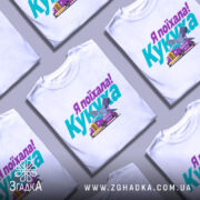 Футболка кукуха поїхала, біла, зображена з фронтального ракурсу, на фоні світло-сірого кольору, принт містить текст "Я поїхала! Кукуха" та малюнок автомобіля з птахом.