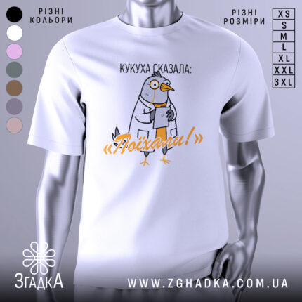 Футболка кукуха сказала поїхали. Біла футболка з коротким рукавом, зображення птаха в білому халаті, що тримає планшет. Принт виконаний у яскравих кольорах, текст на футболці говорить 'Поїхали!'. Фон нейтральний, з легким градієнтом.