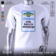 Футболка кум молодець. Біла футболка з коротким рукавом, зображена з фронтального ракурсу. На фоні світло-сірий градієнт. Принт містить текст 'ГРАМОТА КУМ, ІБАТЬ ТИ МОЛОДЕЦЬ!' у синьому та чорному кольорах, а також герб України та жовто-блакитні стрічки.