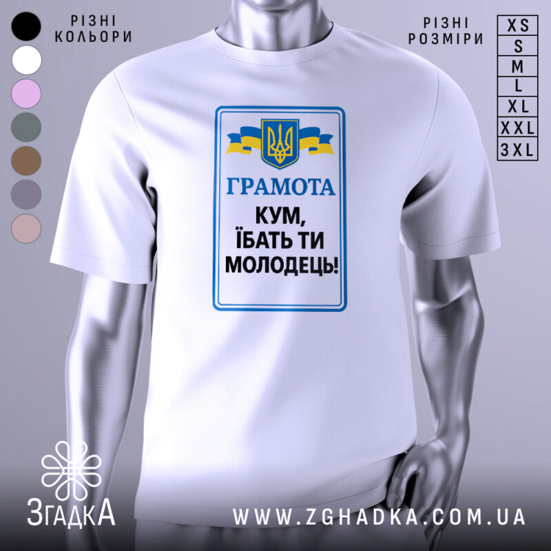 Футболка кум молодець. Біла футболка з коротким рукавом, зображена з фронтального ракурсу. На фоні світло-сірий градієнт. Принт містить текст 'ГРАМОТА КУМ, ІБАТЬ ТИ МОЛОДЕЦЬ!' у синьому та чорному кольорах, а також герб України та жовто-блакитні стрічки.