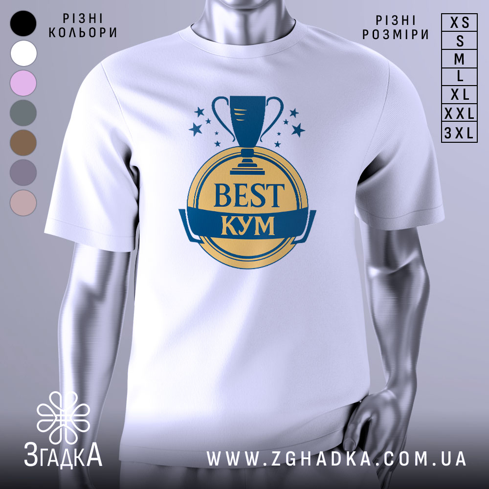 Футболка кум найкращий, біла, зображена з фронтального ракурсу на манекені, фон світло-сірий, принт з трофеєм та написом 'BEST КУМ' у жовтому та синьому кольорах.