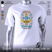 Футболка кум не москаль, біла, зображена на манекені, фон світло-сірий, принт з текстом "Дякую, Боже, що кум не москаль!" в яскравих кольорах, з елементами декору.