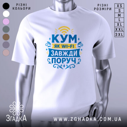 Футболка кум завжди поруч, біла, зображена з фронтального ракурсу, фон нейтральний, принт містить текст "КУМ ЯК WI-FI ЗАВЖДИ ПОРУЧ" у жовтому та блакитному кольорах, оформлений декоративними елементами.