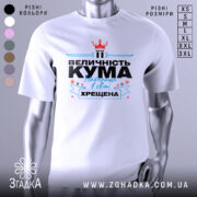 Футболка кума хрещена білого кольору, зображена з фронтального ракурсу на манекені, фон світло-сірий, принт містить текст "ВЕЛИЧНІСТЬ КУМА Найкраща в світі ХРЕЩЕНА" з червоною короною та блакитними елементами.