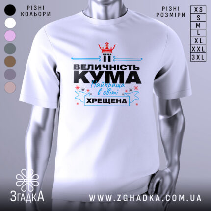 Футболка кума хрещена білого кольору, зображена з фронтального ракурсу на манекені, фон світло-сірий, принт містить текст "ВЕЛИЧНІСТЬ КУМА Найкраща в світі ХРЕЩЕНА" з червоною короною та блакитними елементами.