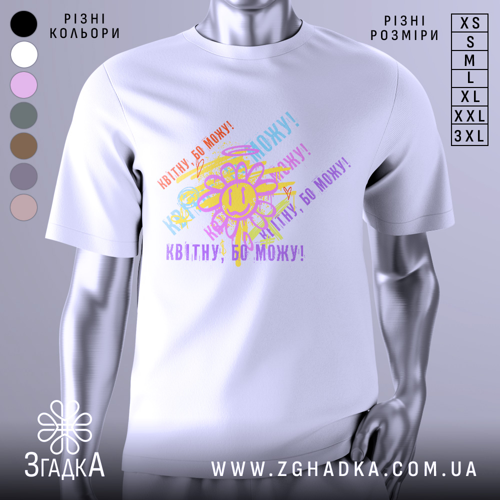 Футболка квітну бо можу, біла, зображена на манекені, фон світло-сірий, принт з усміхненим сонечком та кольоровими написами, що повторюють фразу 'Квітну, бо можу!' у різних кольорах.