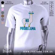 Футболка лама білого кольору, зображена в анфас на манекені, фон світло-сірий, принт з веселою ламою в окулярах та написом 'NO PROBLLAMA' у яскравих кольорах.