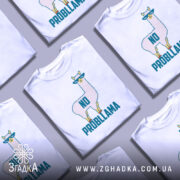 Футболка лама білого кольору, зображена в анфас на манекені, фон світло-сірий, принт з веселою ламою в окулярах та написом 'NO PROBLLAMA' у яскравих кольорах.