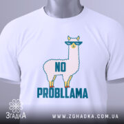 Футболка лама білого кольору, складена на столі, фон світло-сірий, принт з ламою в окулярах та написом 'NO PROBLLAMA', на футболці є етикетка з зеленим шнурком.
