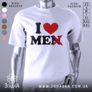 Футболка люблю себе чоловіків, біла, зображена з правого ракурсу на манекені, фон світло-сірий, принт з червоним сердечком і чорним текстом, де слово 'MEN' перекреслене.