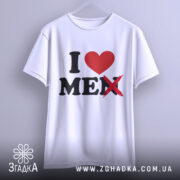 Футболка люблю себе чоловіків, біла, зображена на вішалці, фон світло-сірий, принт з червоним сердечком і чорним текстом, де слово 'MEN' перекреслене.