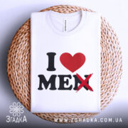 Футболка люблю себе чоловіків, біла, зображена в горизонтальному положенні на плетеній основі, фон світло-сірий, принт з червоним сердечком і чорним текстом, де слово 'MEN' перекреслене.