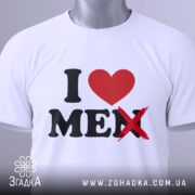 Футболка люблю себе чоловіків, біла, зображена в горизонтальному положенні, фон світло-сірий, принт з червоним сердечком і чорним текстом, де слово 'MEN' перекреслене, на комірці є етикетка.